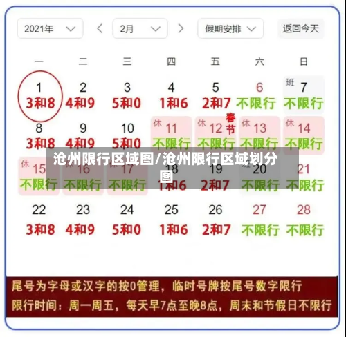 沧州限行区域图/沧州限行区域划分图-第1张图片