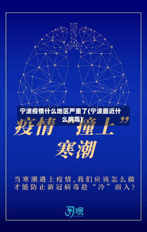 宁波疫情什么地区严重了(宁波最近什么病毒)-第1张图片