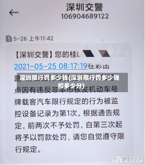 深圳限行罚多少钱(深圳限行罚多少钱扣多少分)-第1张图片