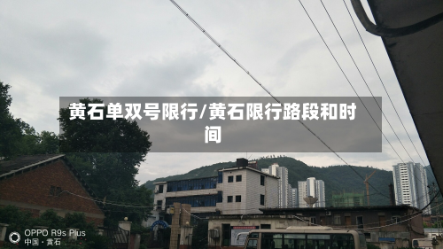 黄石单双号限行/黄石限行路段和时间-第1张图片