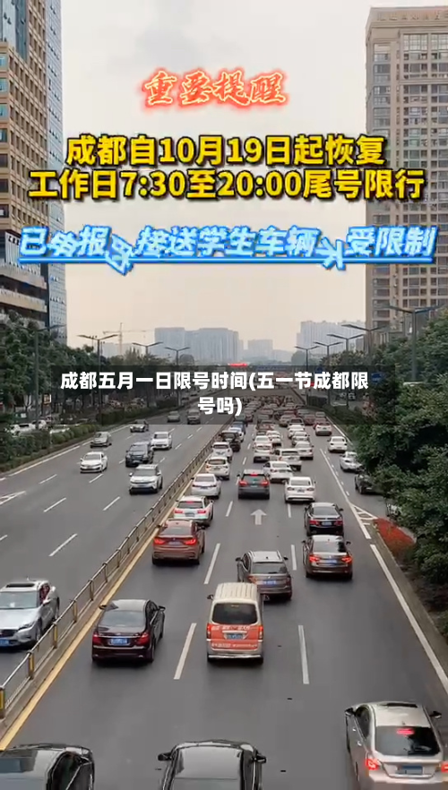 成都五月一日限号时间(五一节成都限号吗)-第1张图片