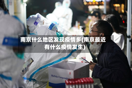 南京什么地区发现疫情多(南京最近有什么疫情发生)-第1张图片