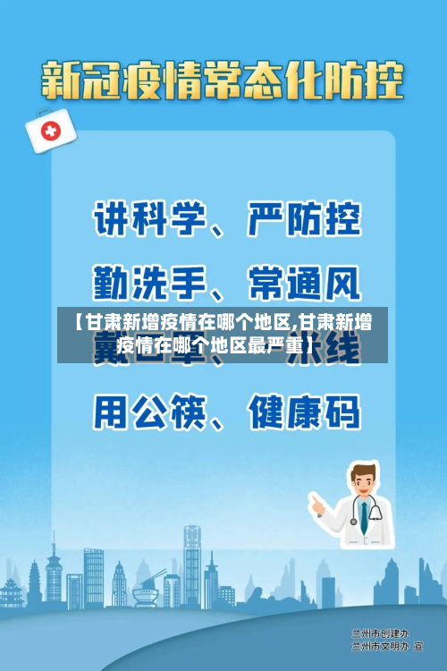 【甘肃新增疫情在哪个地区,甘肃新增疫情在哪个地区最严重】-第1张图片