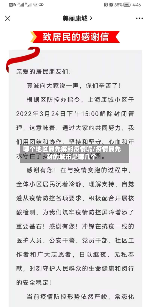 哪个地区最先解封疫情呢/疫情最先封的城市是哪几个-第1张图片