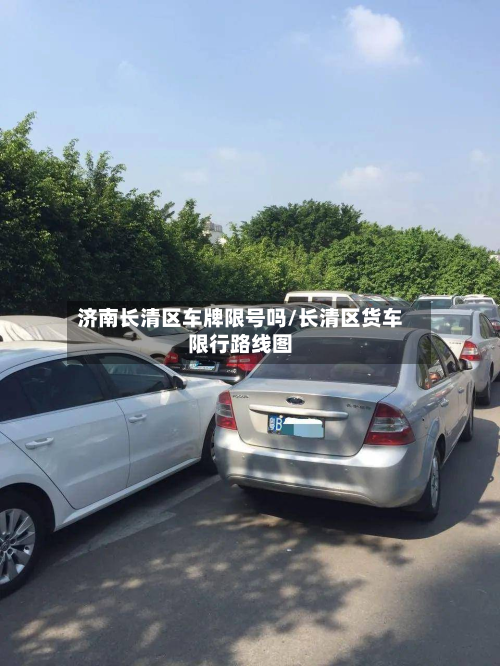 济南长清区车牌限号吗/长清区货车限行路线图-第1张图片