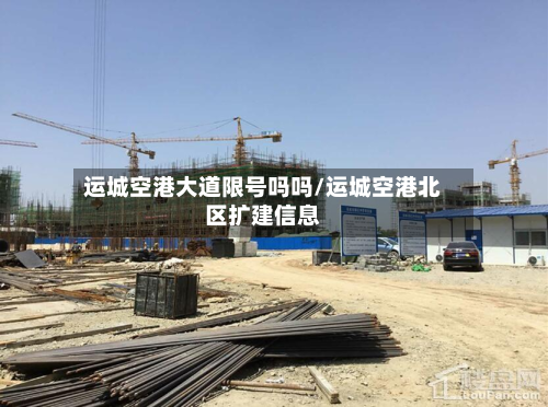 运城空港大道限号吗吗/运城空港北区扩建信息-第1张图片
