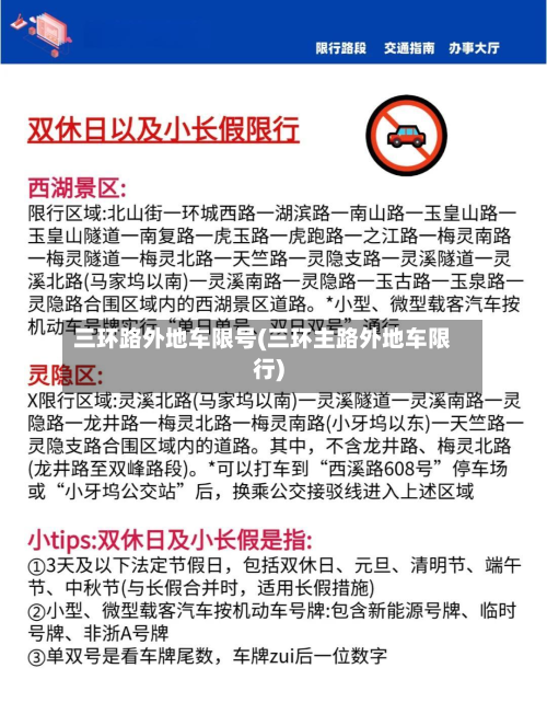 三环路外地车限号(三环主路外地车限行)-第1张图片
