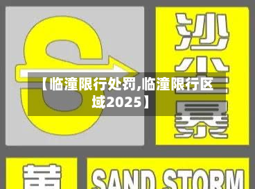 【临潼限行处罚,临潼限行区域2025】-第1张图片