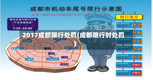 2017成都限行处罚(成都限行时处罚)-第1张图片