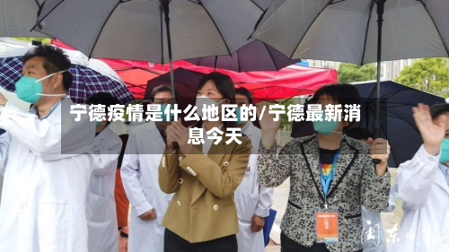 宁德疫情是什么地区的/宁德最新消息今天-第1张图片