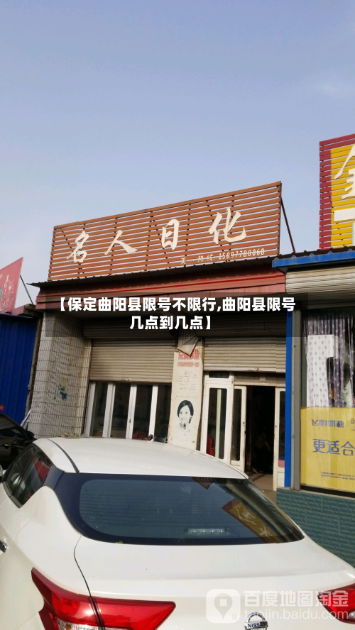 【保定曲阳县限号不限行,曲阳县限号几点到几点】-第1张图片