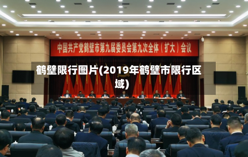 鹤壁限行图片(2019年鹤壁市限行区域)-第1张图片