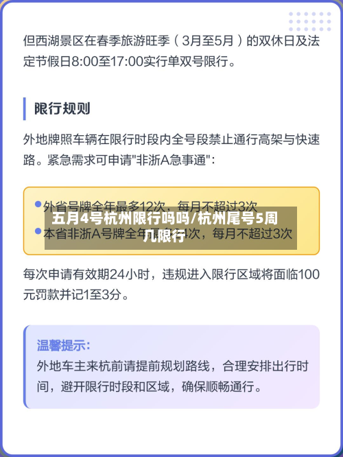 五月4号杭州限行吗吗/杭州尾号5周几限行-第1张图片