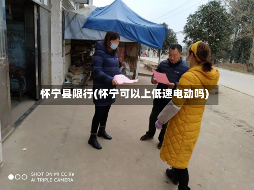 怀宁县限行(怀宁可以上低速电动吗)-第1张图片