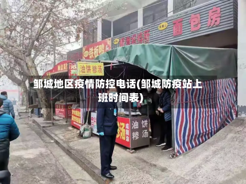 邹城地区疫情防控电话(邹城防疫站上班时间表)-第1张图片