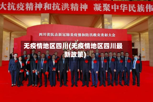 无疫情地区四川(无疫情地区四川最新政策)-第1张图片