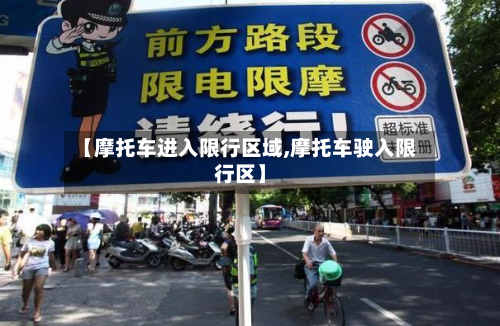 【摩托车进入限行区域,摩托车驶入限行区】-第1张图片