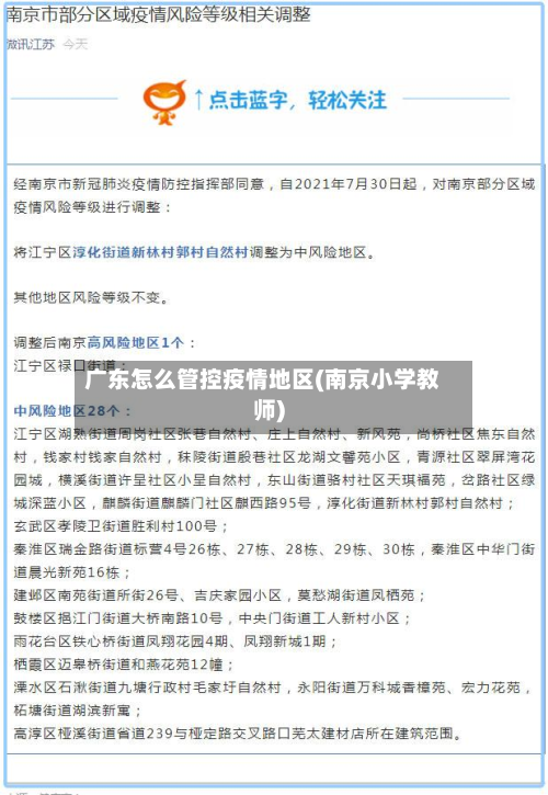广东怎么管控疫情地区(南京小学教师)-第1张图片