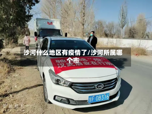 沙河什么地区有疫情了/沙河所属哪个市-第1张图片