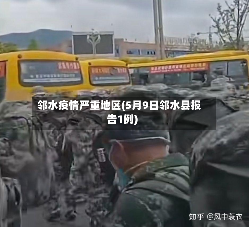邻水疫情严重地区(5月9日邻水县报告1例)-第1张图片