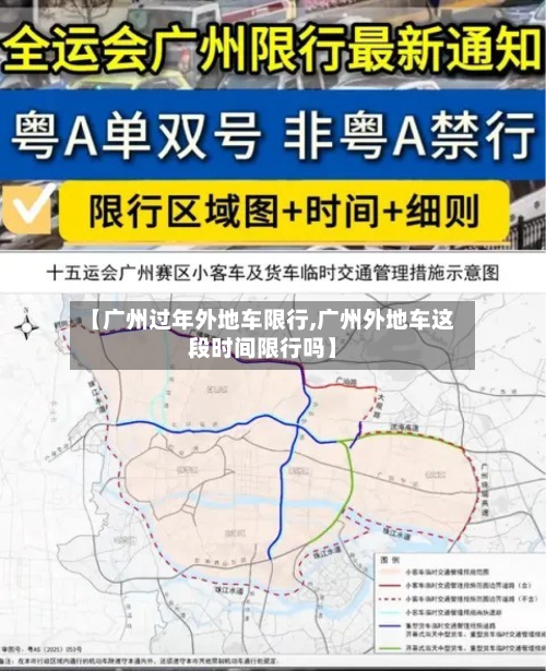 【广州过年外地车限行,广州外地车这段时间限行吗】-第1张图片