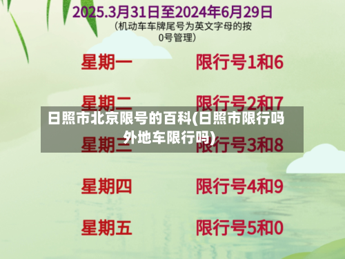 日照市北京限号的百科(日照市限行吗外地车限行吗)-第1张图片