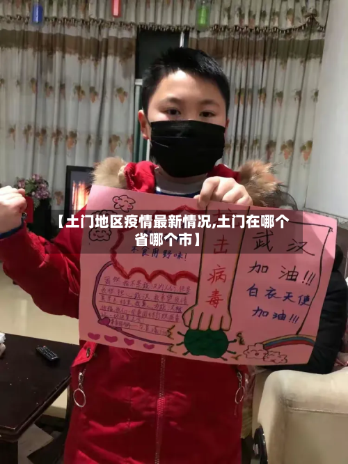 【土门地区疫情最新情况,土门在哪个省哪个市】-第1张图片