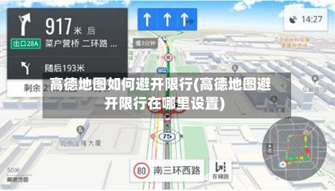 高德地图如何避开限行(高德地图避开限行在哪里设置)-第1张图片