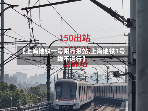 【上海地铁一号限行报站,上海地铁1号线不运行】-第1张图片