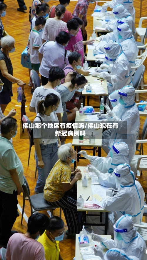 佛山那个地区有疫情吗/佛山现在有新冠病例吗-第1张图片