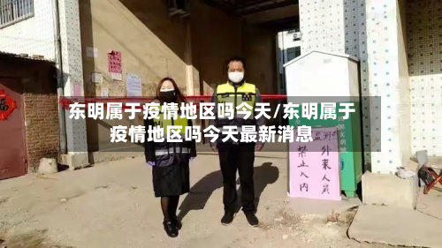 东明属于疫情地区吗今天/东明属于疫情地区吗今天最新消息-第1张图片