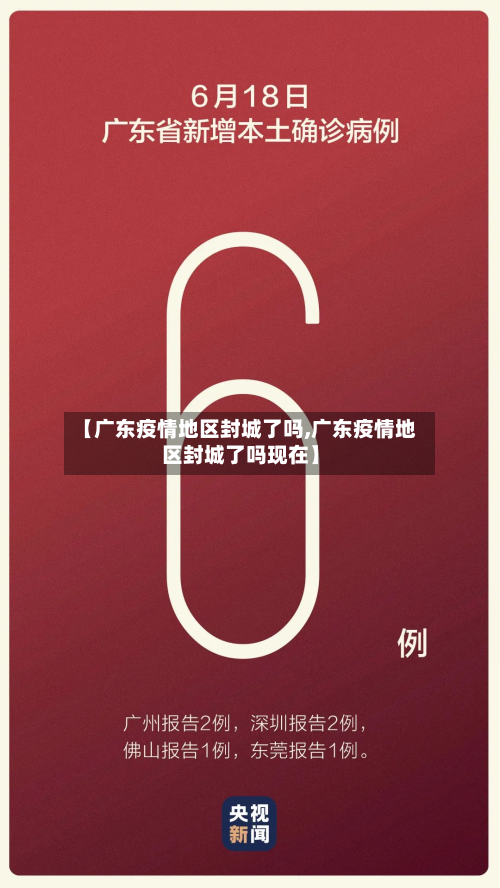 【广东疫情地区封城了吗,广东疫情地区封城了吗现在】-第1张图片