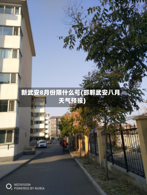 新武安8月份限什么号(邯郸武安八月天气预报)-第1张图片