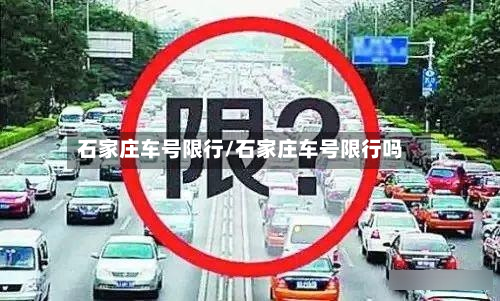 石家庄车号限行/石家庄车号限行吗-第1张图片
