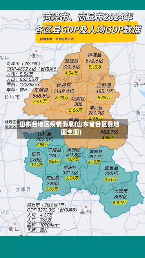 山东各地区疫情消息(山东省各区县地图全图)-第1张图片