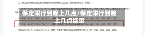 保定限行到晚上几点/保定限行到晚上几点结束-第1张图片