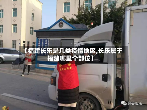 【福建长乐是几类疫情地区,长乐属于福建哪里个部位】-第1张图片
