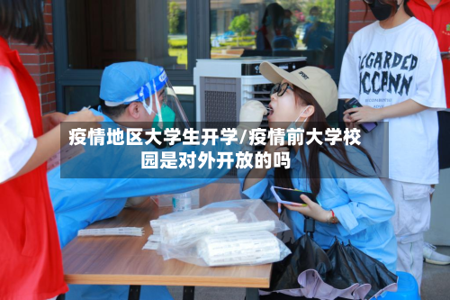 疫情地区大学生开学/疫情前大学校园是对外开放的吗-第1张图片
