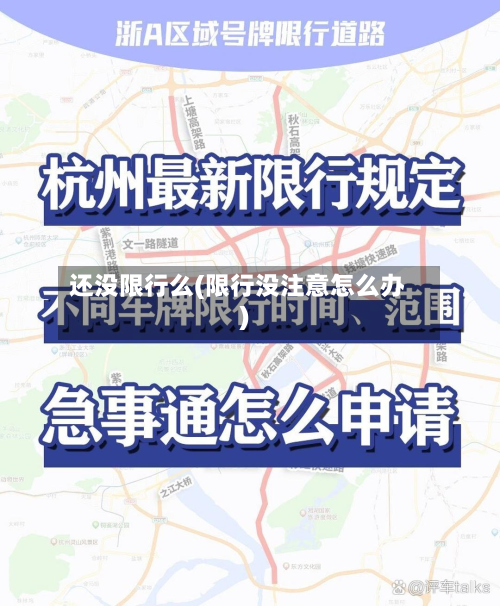 还没限行么(限行没注意怎么办)-第1张图片