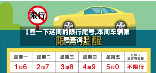 【查一下这周的限行尾号,本周车辆限号查询】-第1张图片