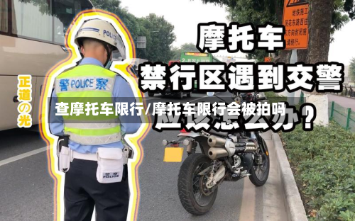 查摩托车限行/摩托车限行会被拍吗-第1张图片