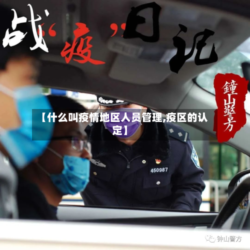 【什么叫疫情地区人员管理,疫区的认定】-第1张图片