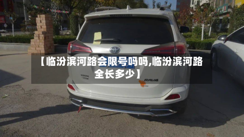 【临汾滨河路会限号吗吗,临汾滨河路全长多少】-第1张图片