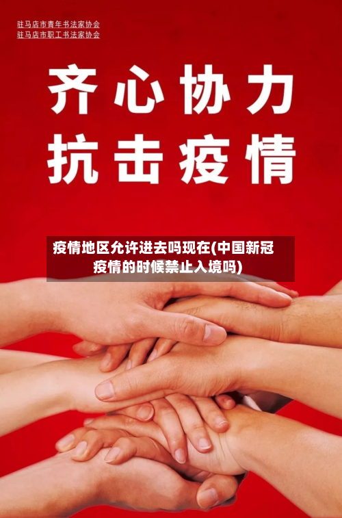 疫情地区允许进去吗现在(中国新冠疫情的时候禁止入境吗)-第1张图片