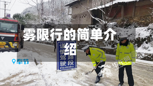雾限行的简单介绍-第1张图片