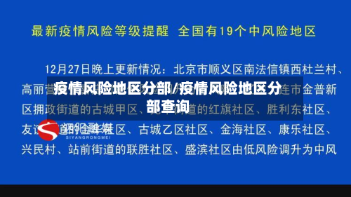 疫情风险地区分部/疫情风险地区分部查询-第1张图片