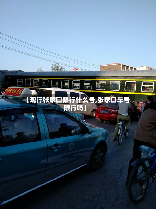 【现行张家口限行什么号,张家口车号限行吗】-第1张图片