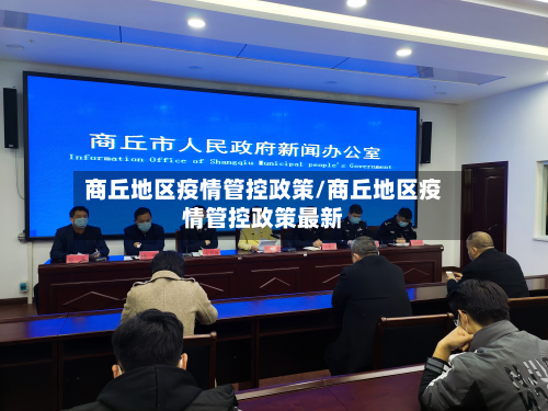 商丘地区疫情管控政策/商丘地区疫情管控政策最新-第1张图片