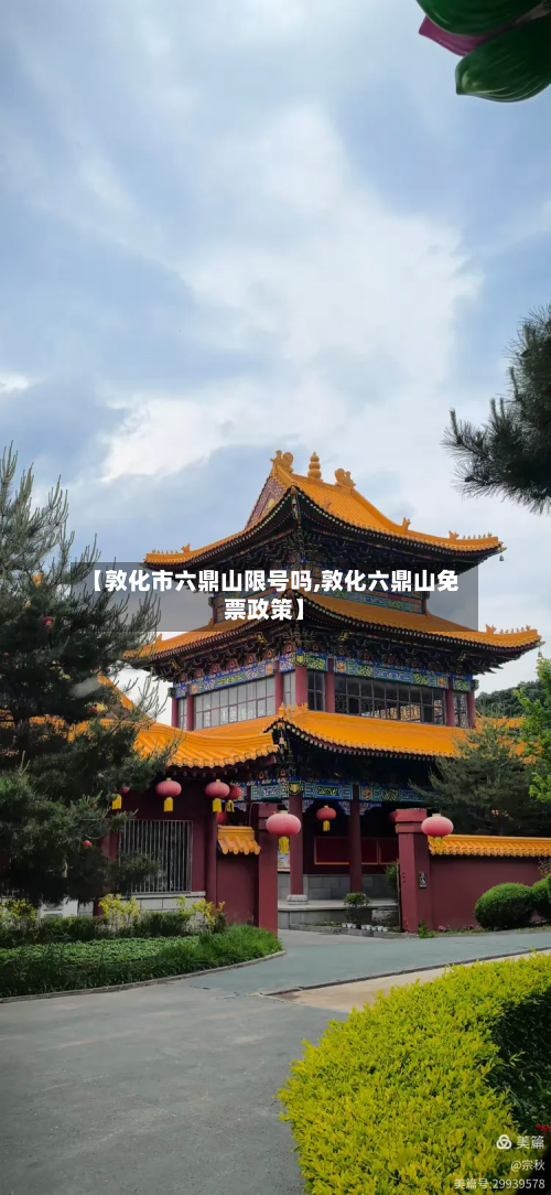 【敦化市六鼎山限号吗,敦化六鼎山免票政策】-第1张图片