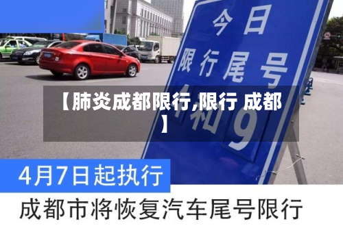 【肺炎成都限行,限行 成都】-第1张图片